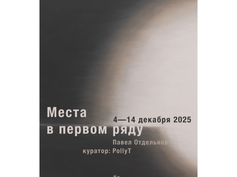 Места в первом ряду. Выставка Павла Отдельнова