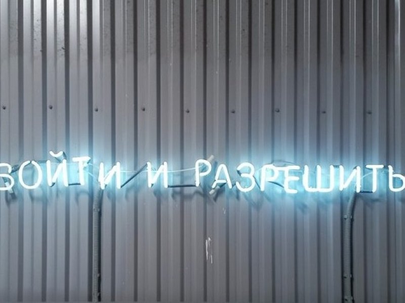 Музей «Войти и разрешить»