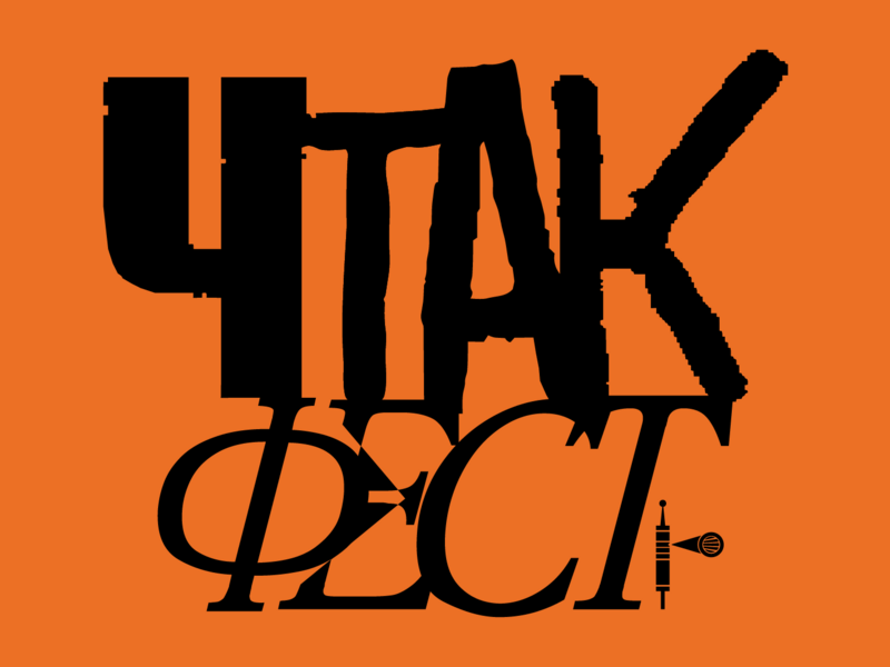 Фестиваль «ЧтакФест» 