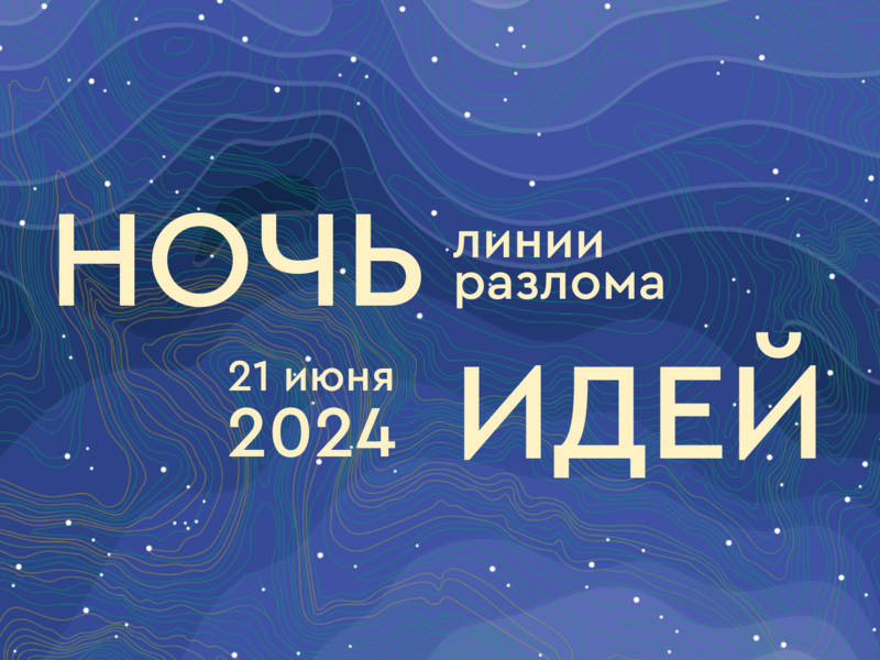 Ночь идей 2024