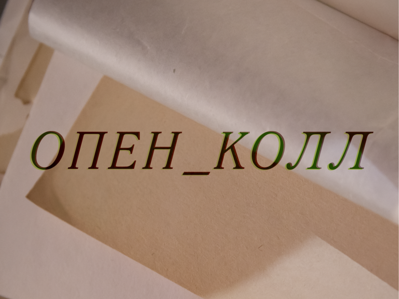 Опен-колл на участие в выставке «Бумажная пыль» 